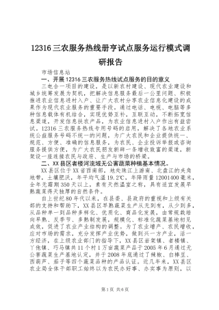 12316三农服务热线册亨试点服务运行模式调研报告