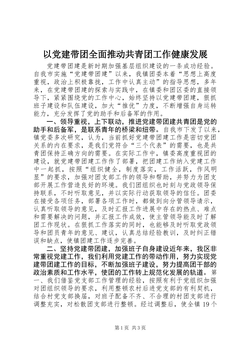 以党建带团全面推动共青团工作健康发展_第1页