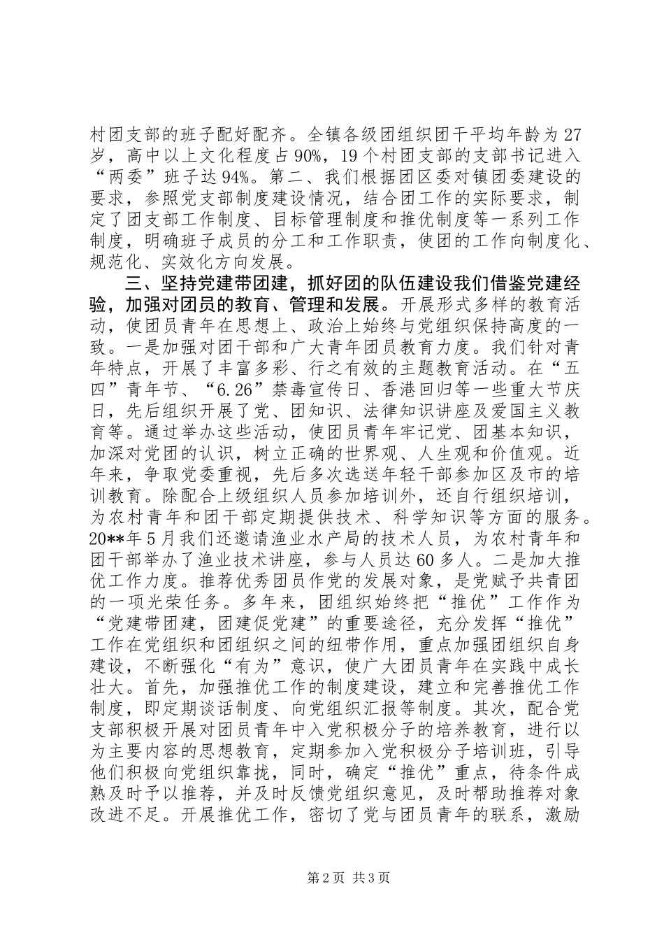 以党建带团全面推动共青团工作健康发展_第2页