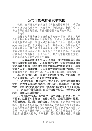 公司节能减排倡议书模板