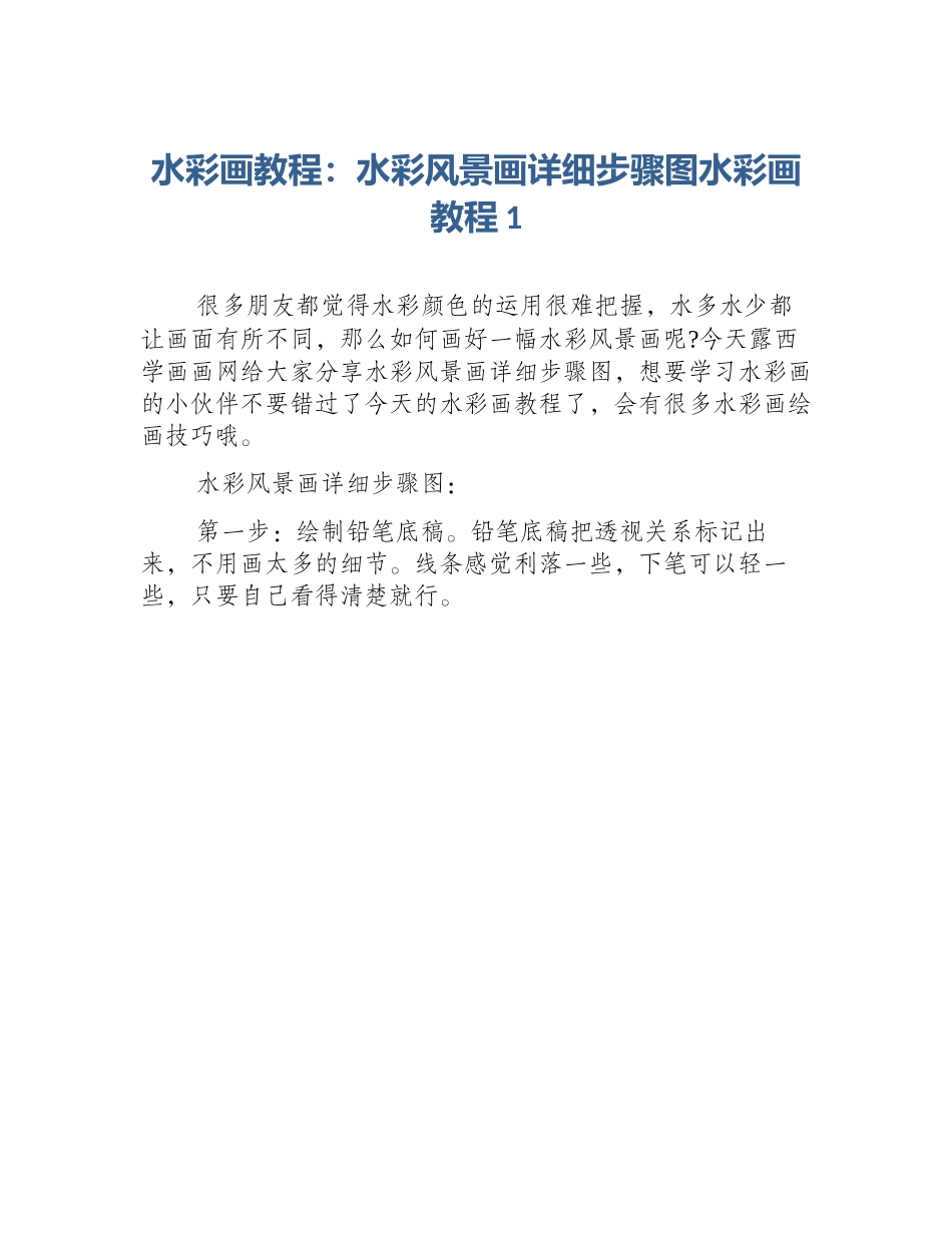 水彩画教程：水彩风景画详细步骤图水彩画教程1_第1页