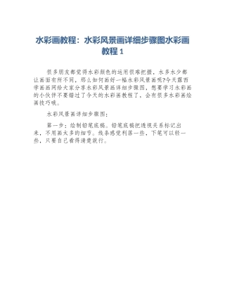 水彩画教程：水彩风景画详细步骤图水彩画教程1