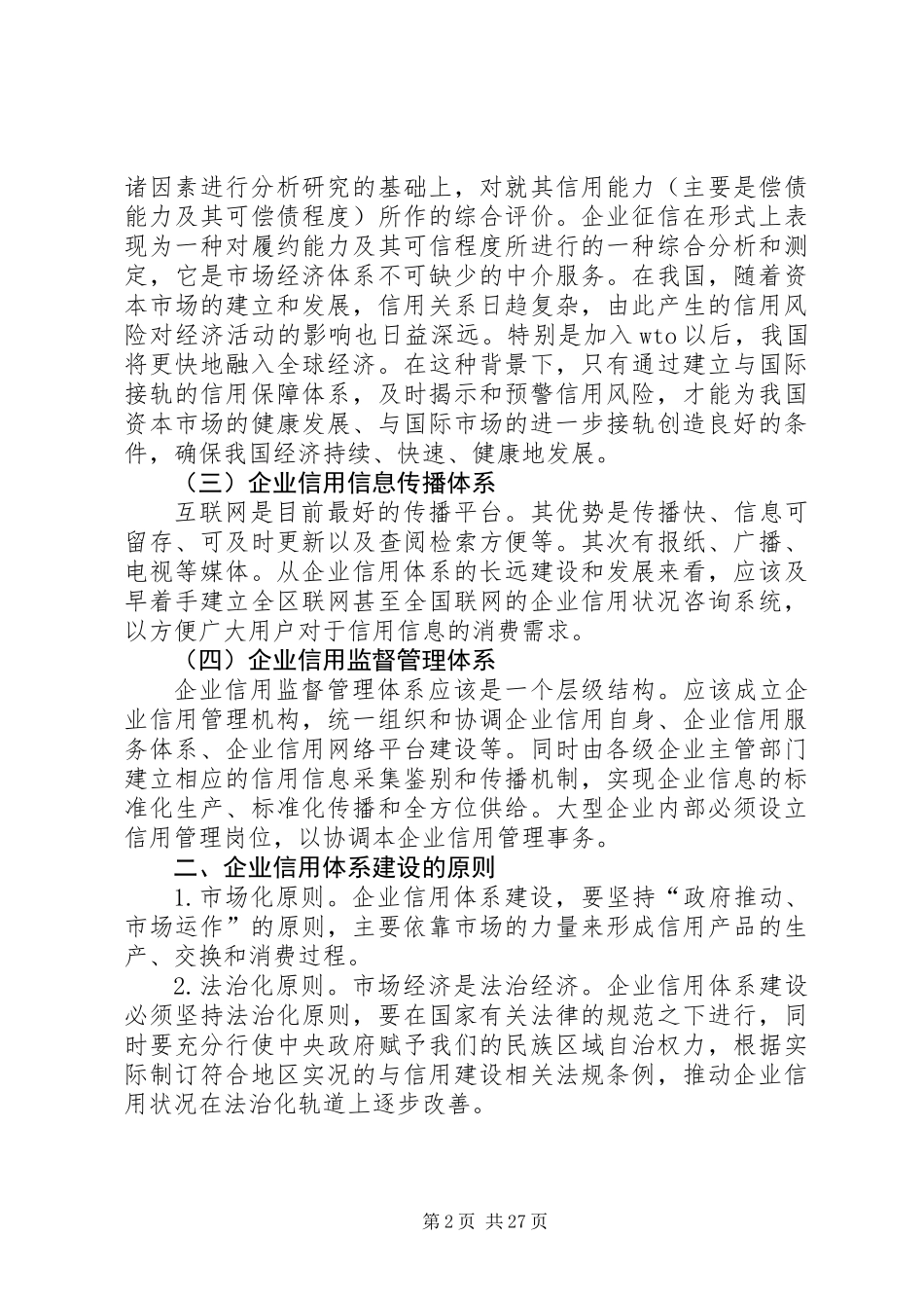 做好企业信用体系建设调查研究报告 (3)_第2页