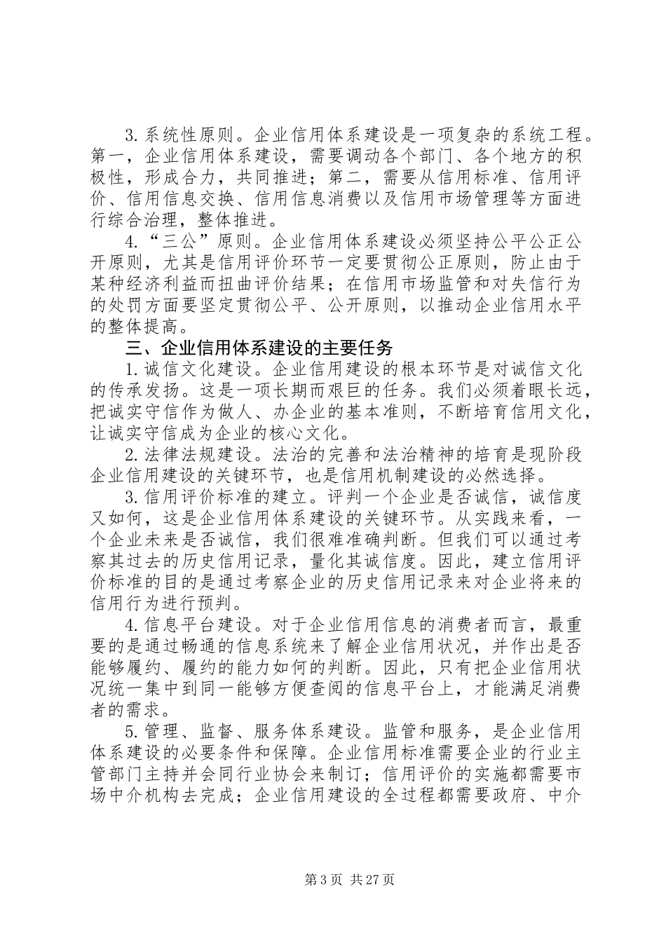 做好企业信用体系建设调查研究报告 (3)_第3页