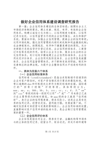 做好企业信用体系建设调查研究报告 (3)