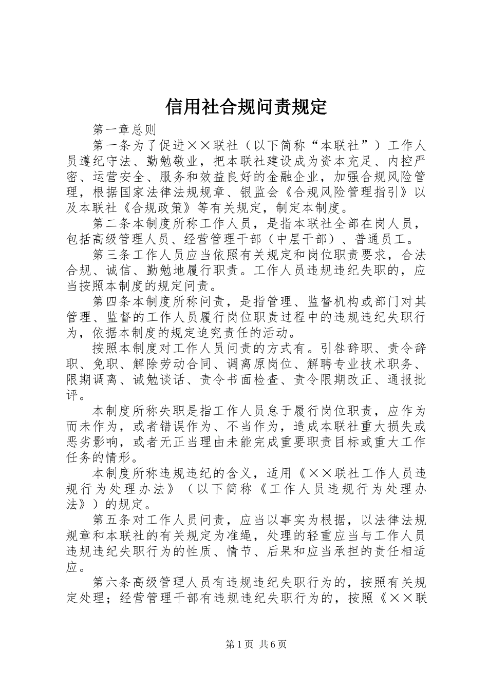 信用社合规问责规定_第1页