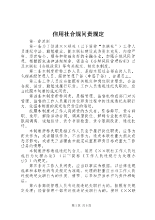 信用社合规问责规定
