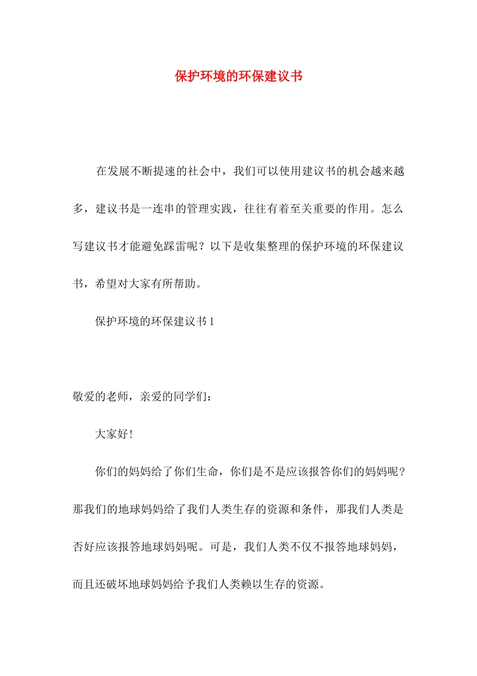 保护环境的环保建议书_第1页