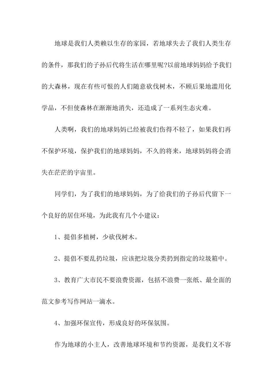 保护环境的环保建议书_第2页