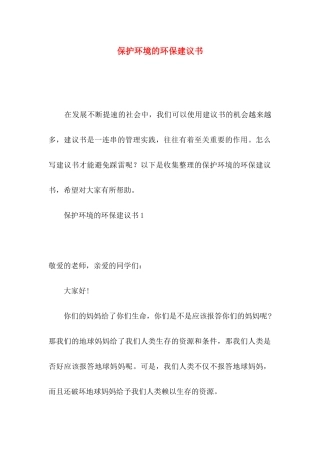 保护环境的环保建议书