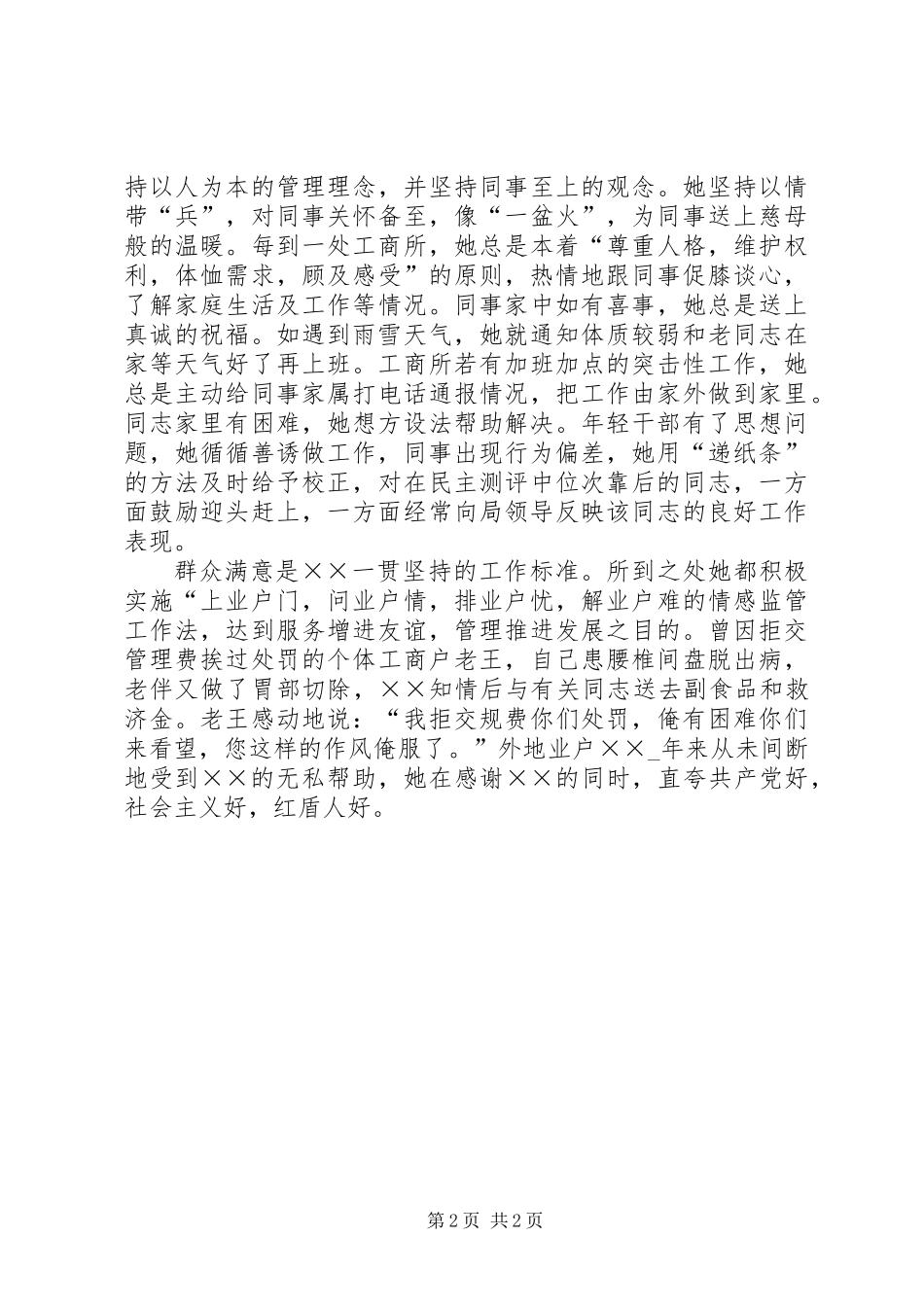 优秀工商所所长先进事迹材料_第2页