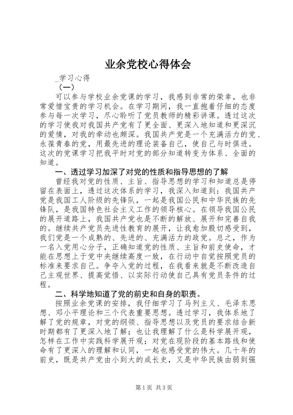 业余党校心得体会_第1页