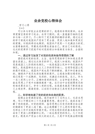 业余党校心得体会