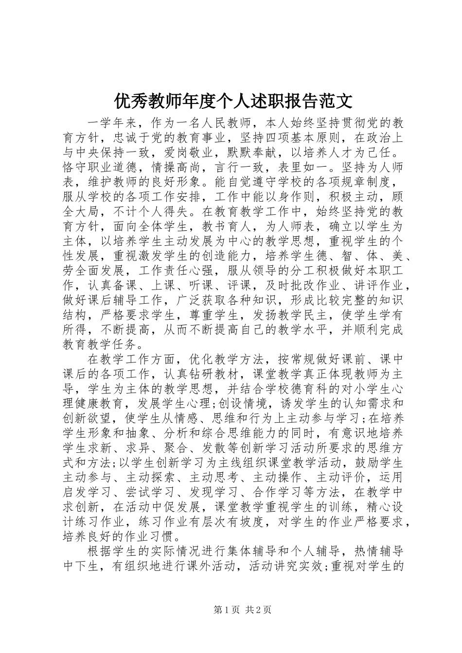 优秀教师年度个人述职报告范文_第1页