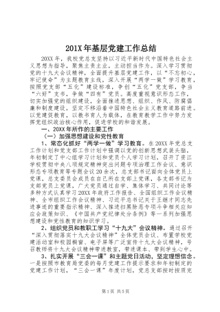 201X年基层党建工作总结