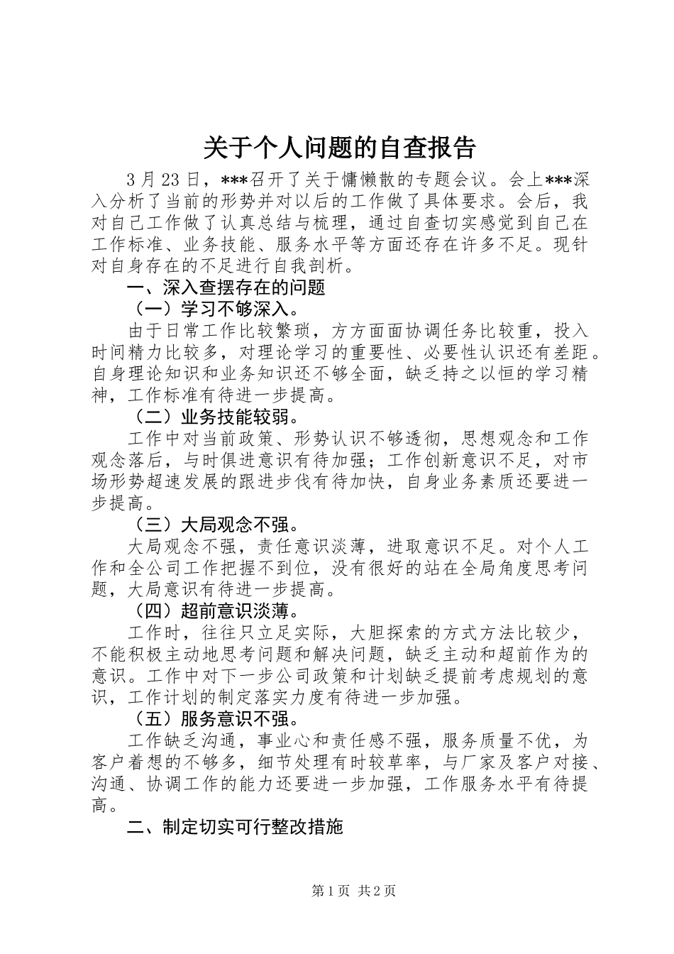关于个人问题的自查报告 (2)_第1页