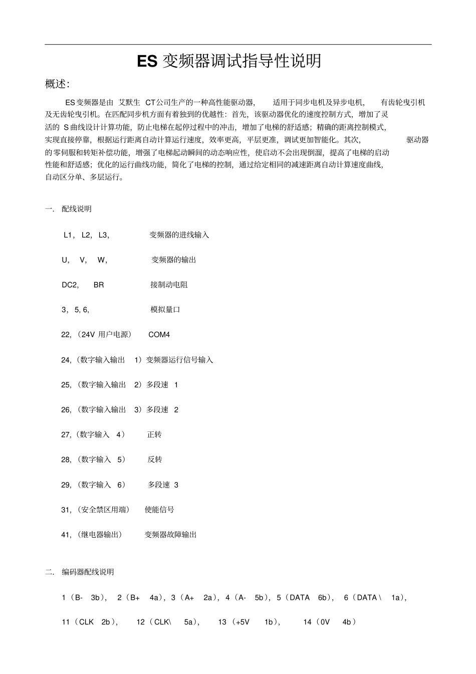 ES变频器调试指导说明解读_第1页