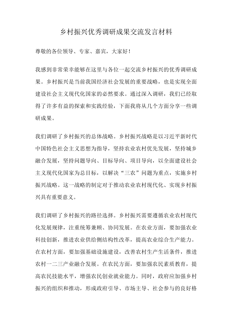 乡村振兴优秀调研成果交流发言材料 _第1页