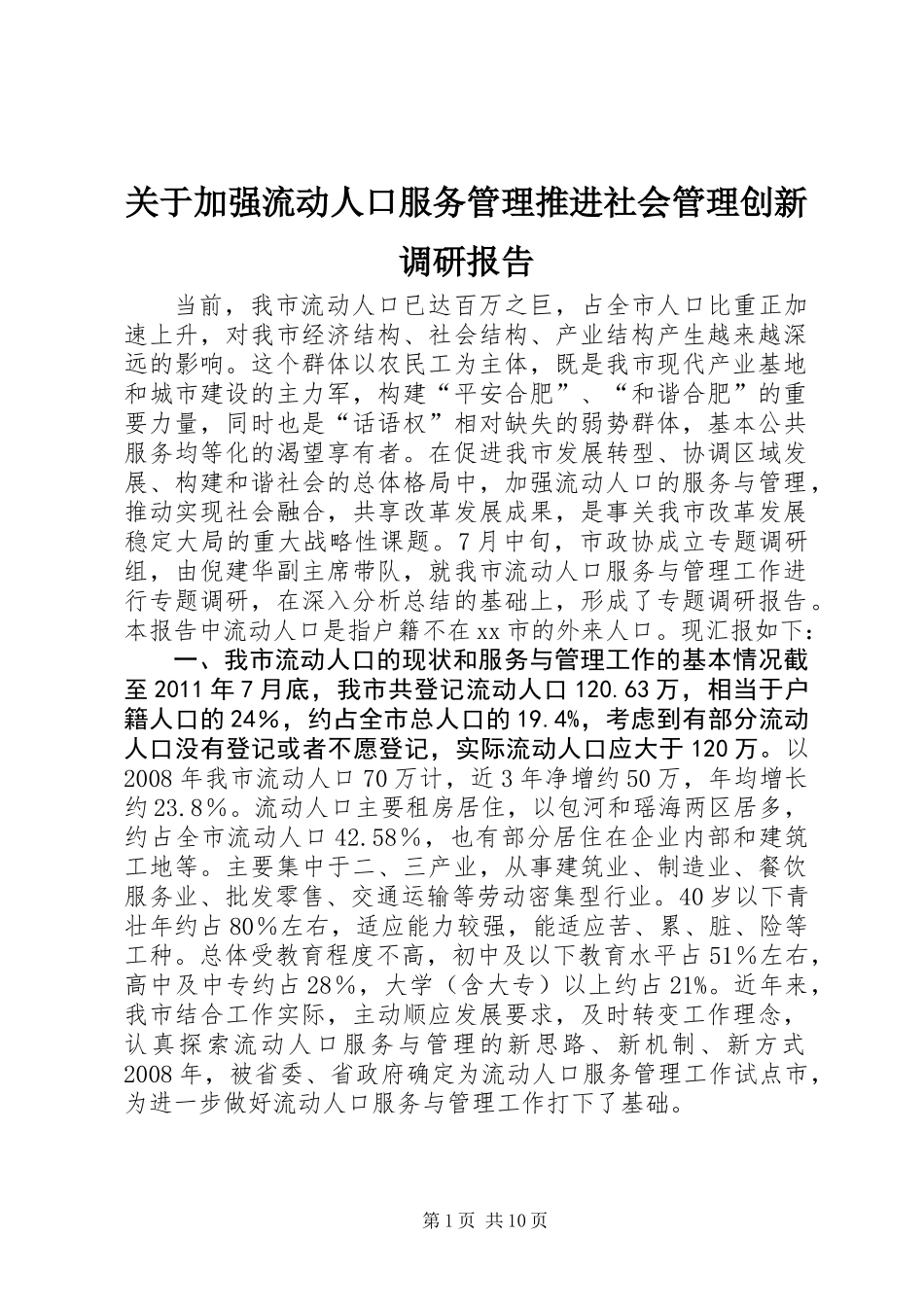 关于加强流动人口服务管理推进社会管理创新调研报告_第1页