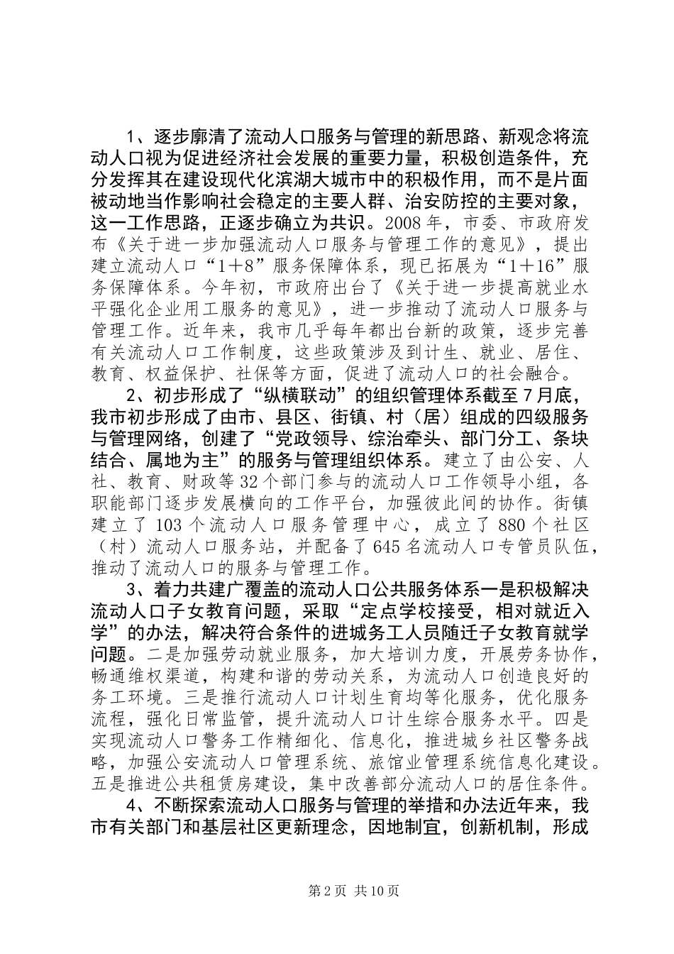 关于加强流动人口服务管理推进社会管理创新调研报告_第2页