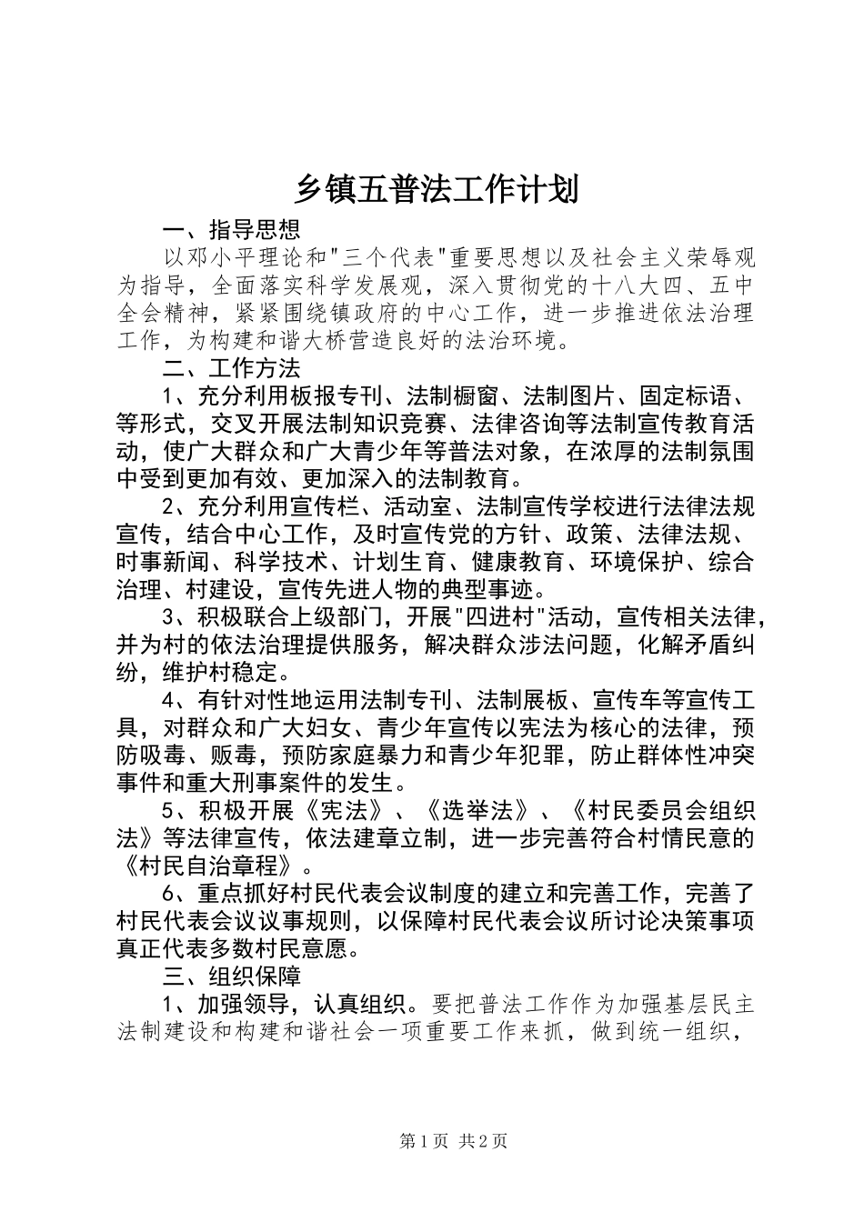 乡镇五普法工作计划_第1页
