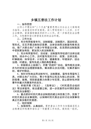 乡镇五普法工作计划