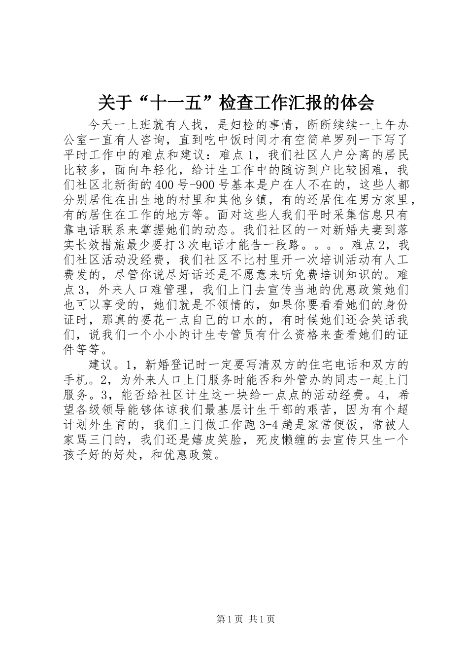 关于“十一五”检查工作汇报的体会_第1页