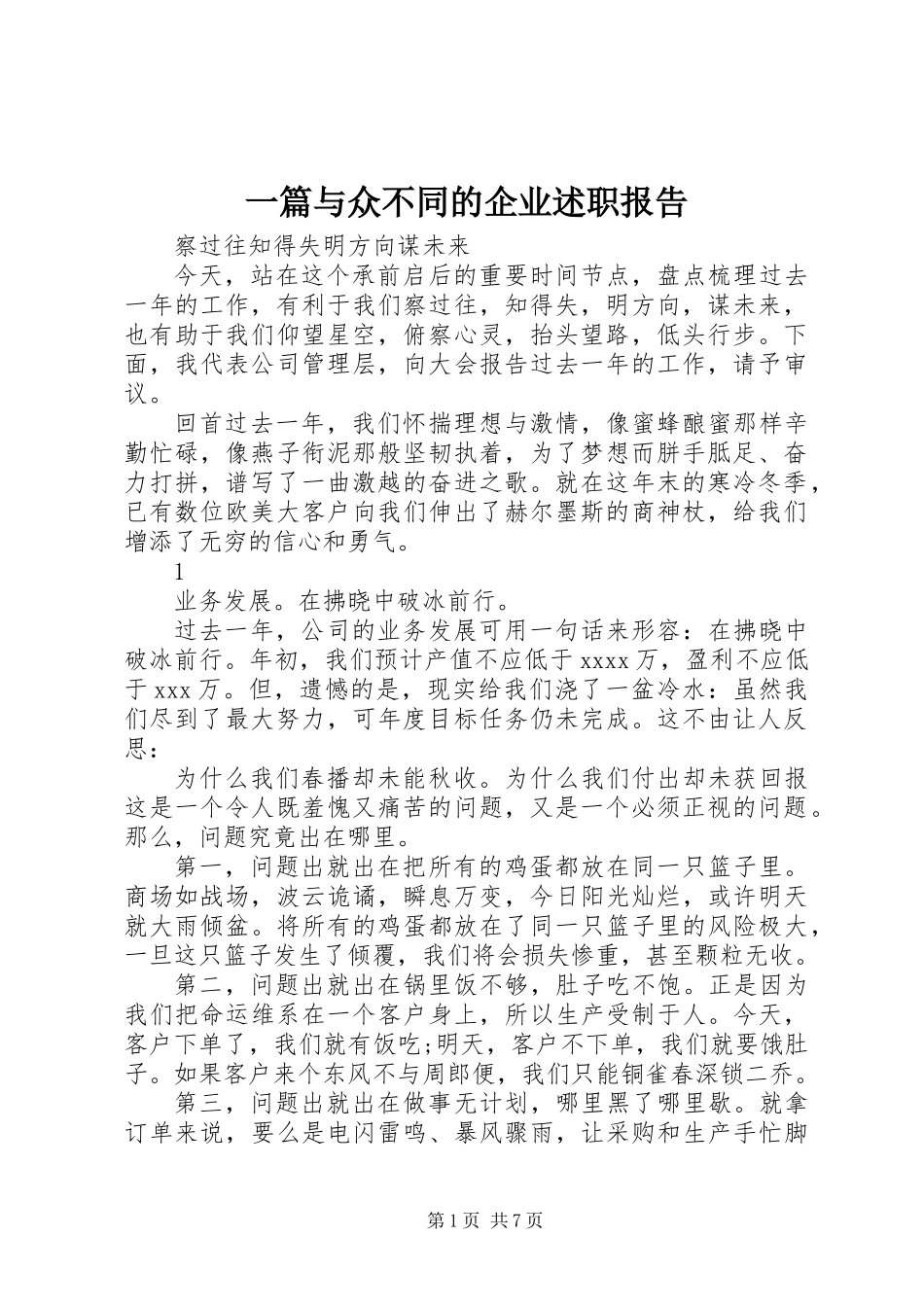 一篇与众不同的企业述职报告_第1页