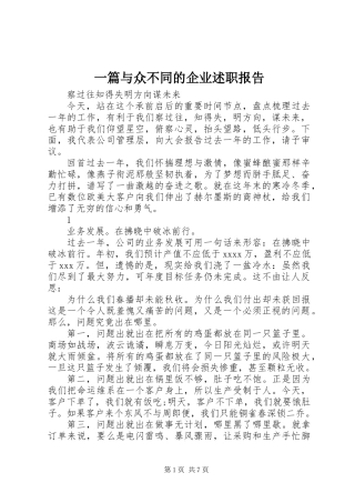一篇与众不同的企业述职报告