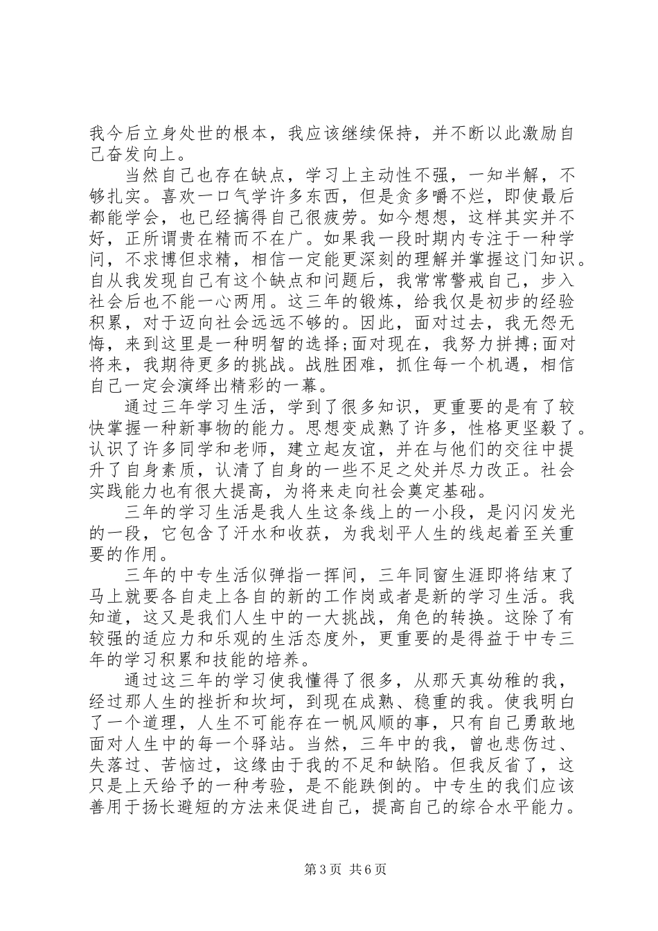 中专生工作自我鉴定_第3页