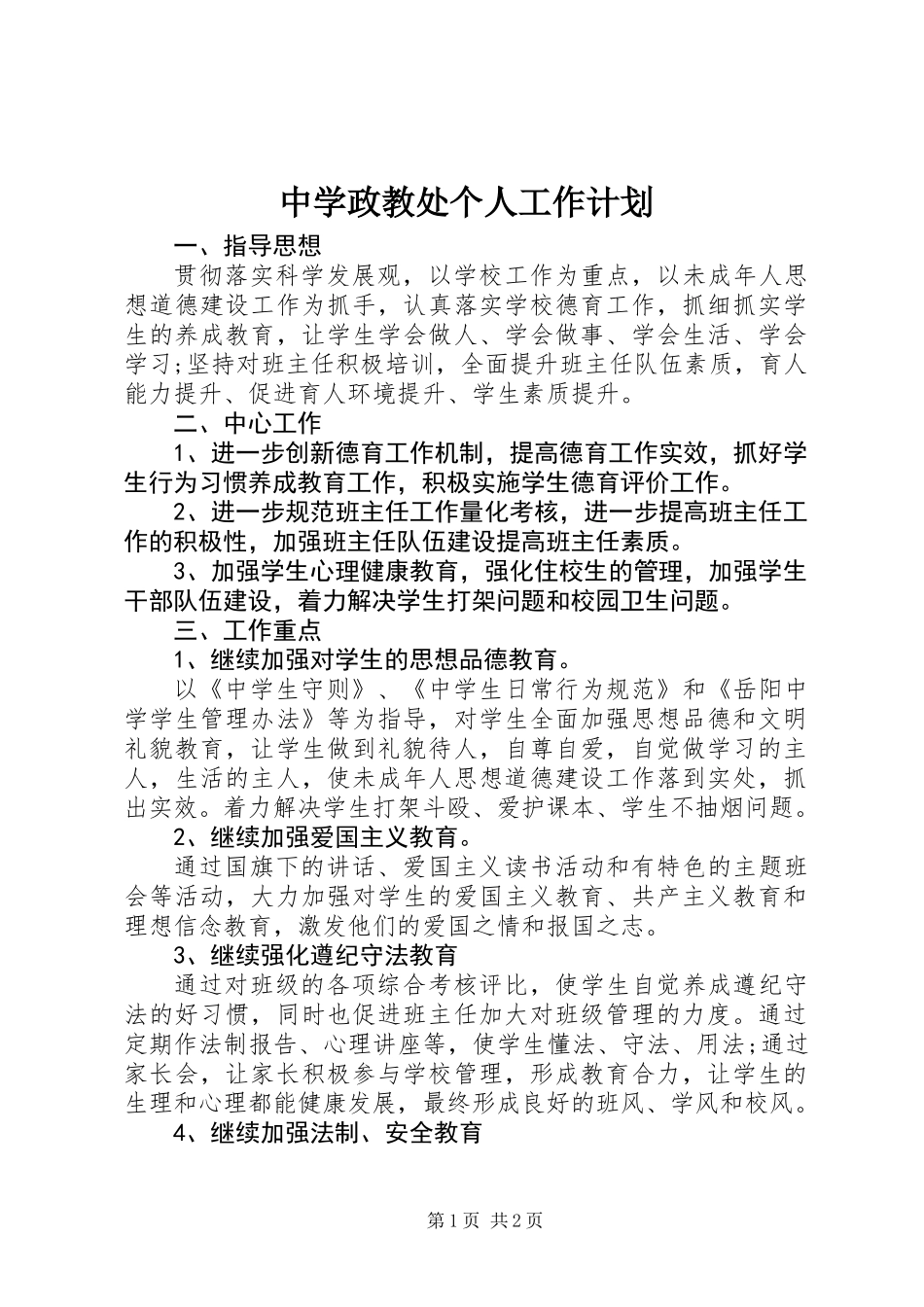 中学政教处个人工作计划_第1页