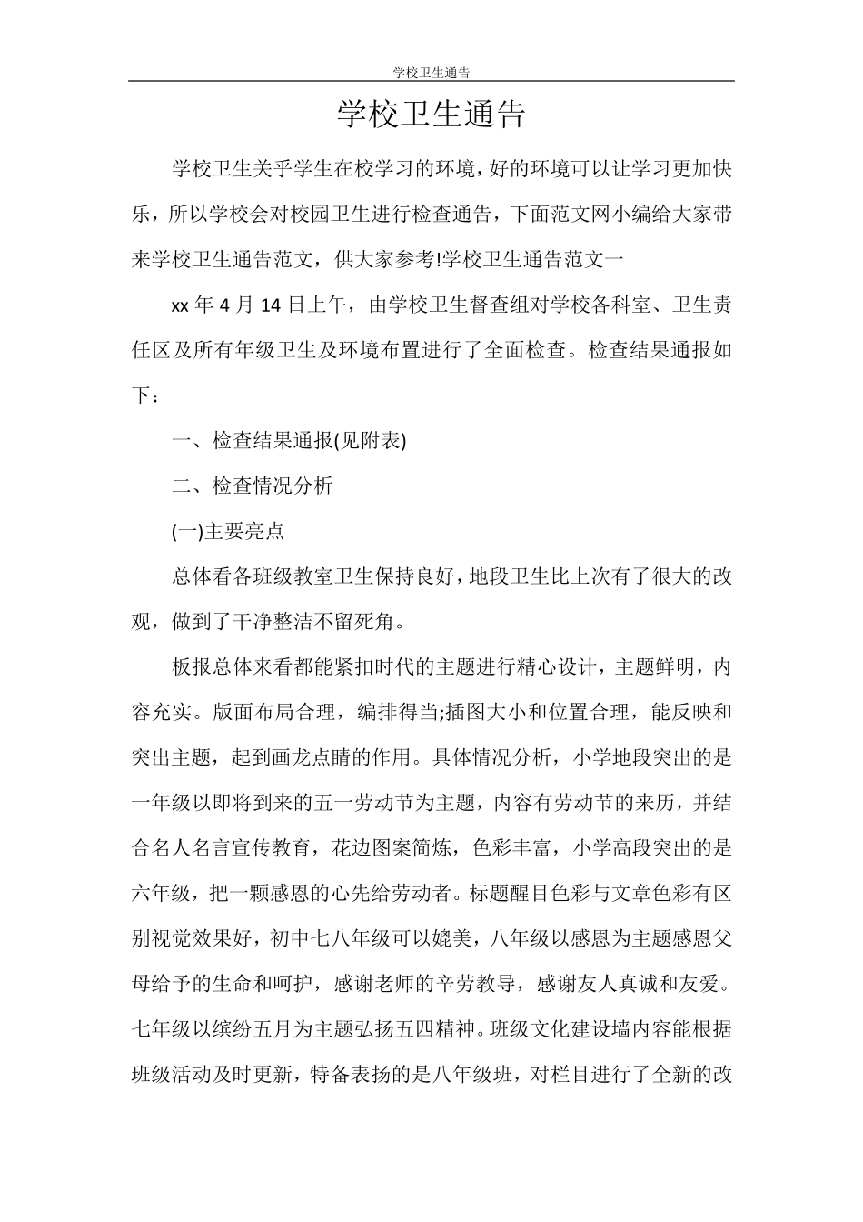 文秘写作 学校卫生通告 _第1页