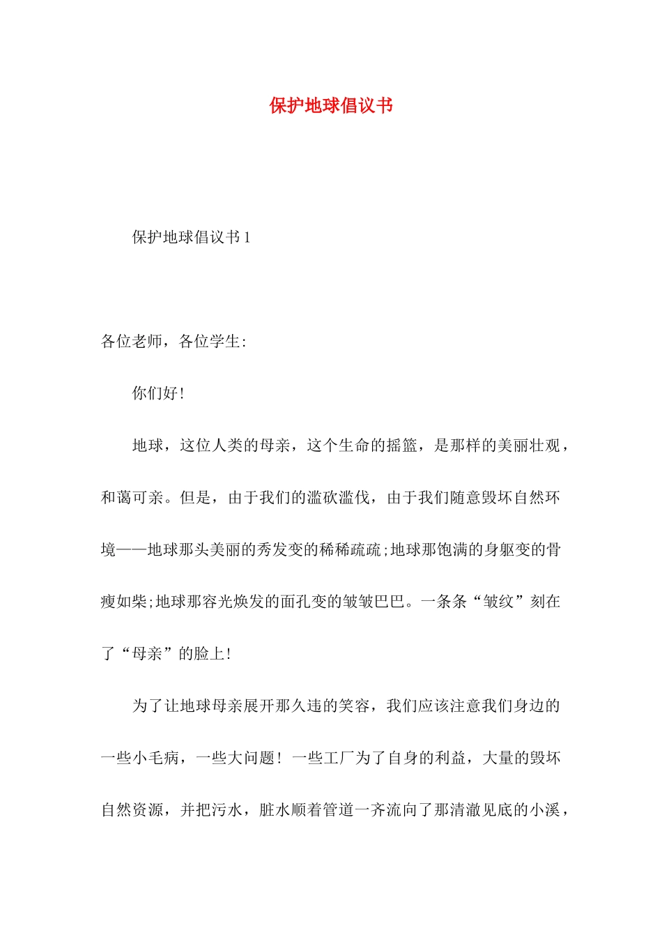 保护地球倡议书 (2)_第1页