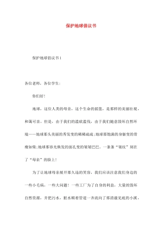 保护地球倡议书 (2)