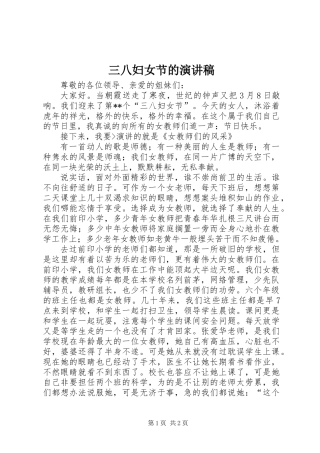 三八妇女节的演讲稿
