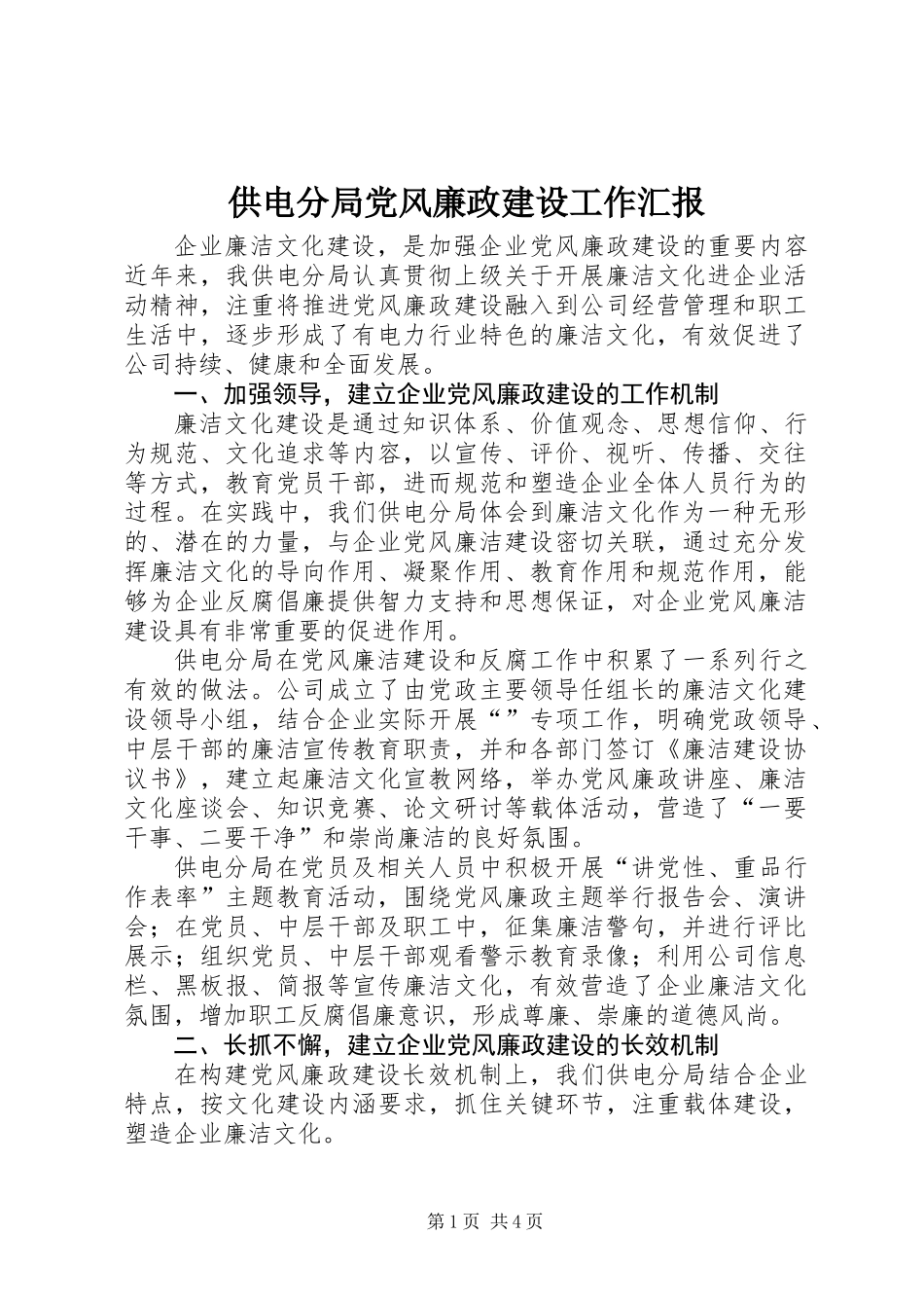 供电分局党风廉政建设工作汇报_第1页