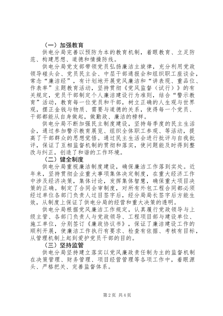 供电分局党风廉政建设工作汇报_第2页
