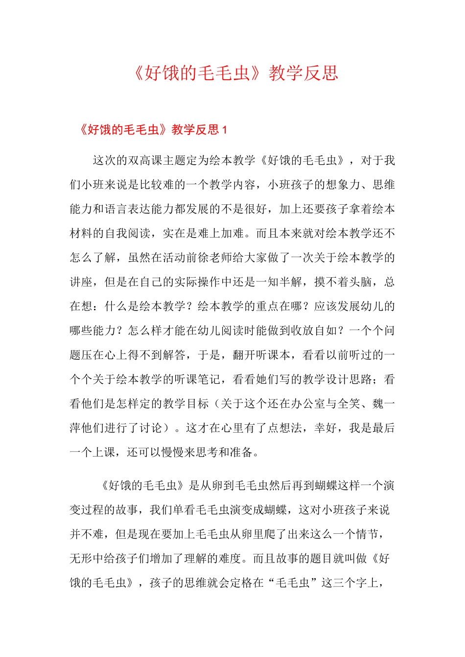 《好饿的毛毛虫》教学反思_第1页