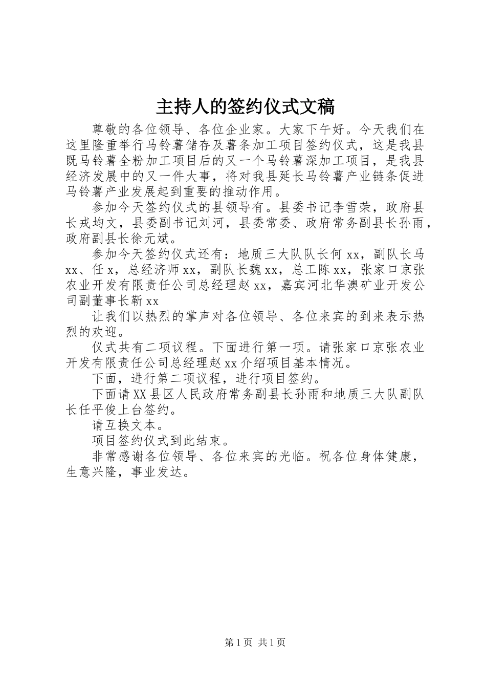 主持人的签约仪式文稿_第1页