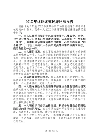 201X年述职述德述廉述法报告