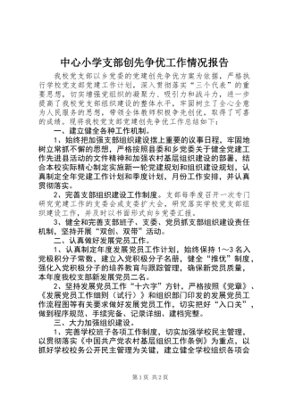 中心小学支部创先争优工作情况报告
