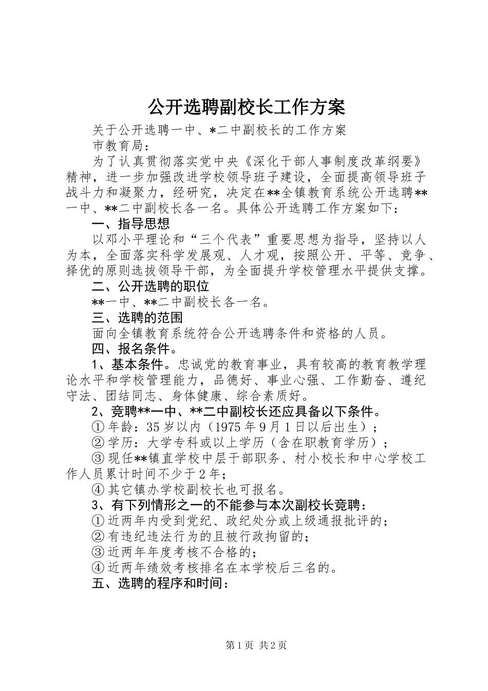 公开选聘副校长工作方案_第1页