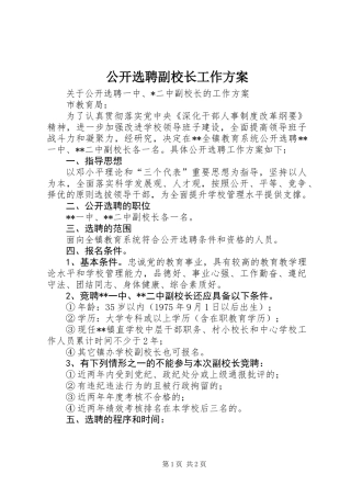 公开选聘副校长工作方案