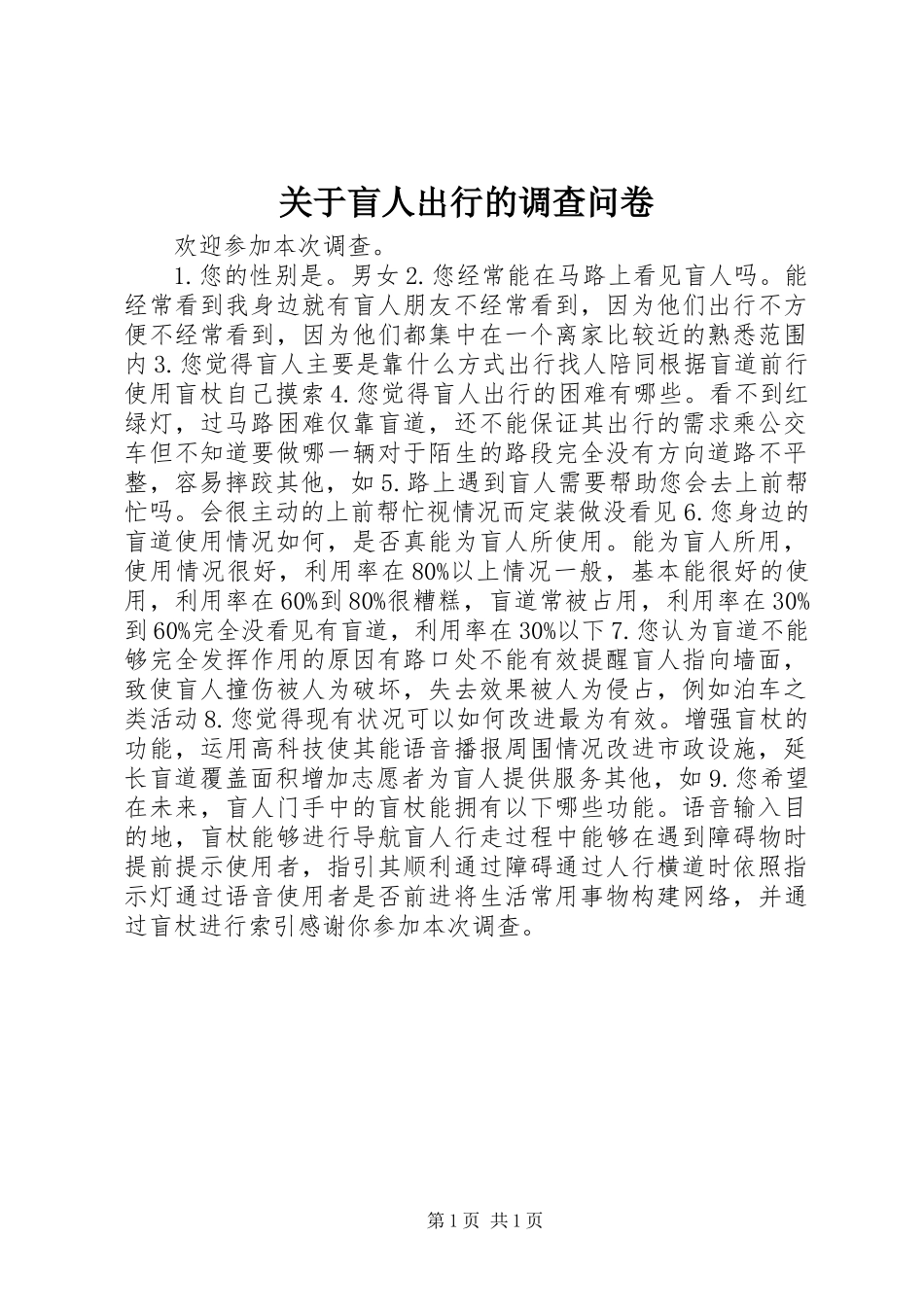 关于盲人出行的调查问卷_第1页