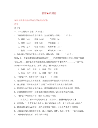 天津市2020年中考语文真题试题(含答案)(1) 
