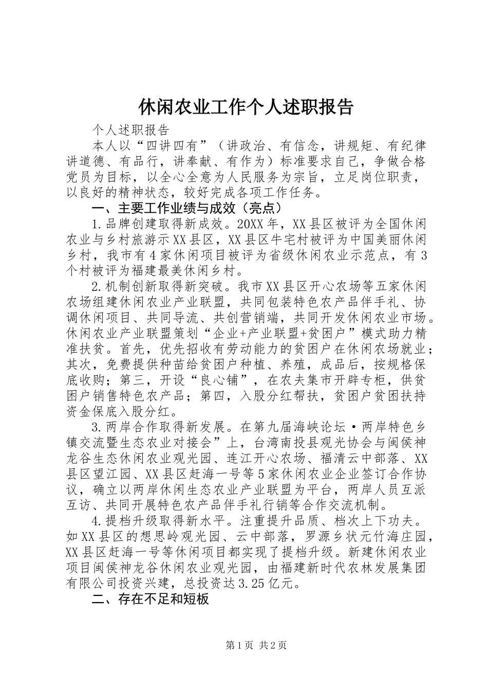 休闲农业工作个人述职报告_第1页