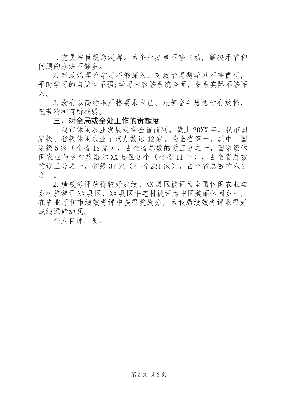 休闲农业工作个人述职报告_第2页