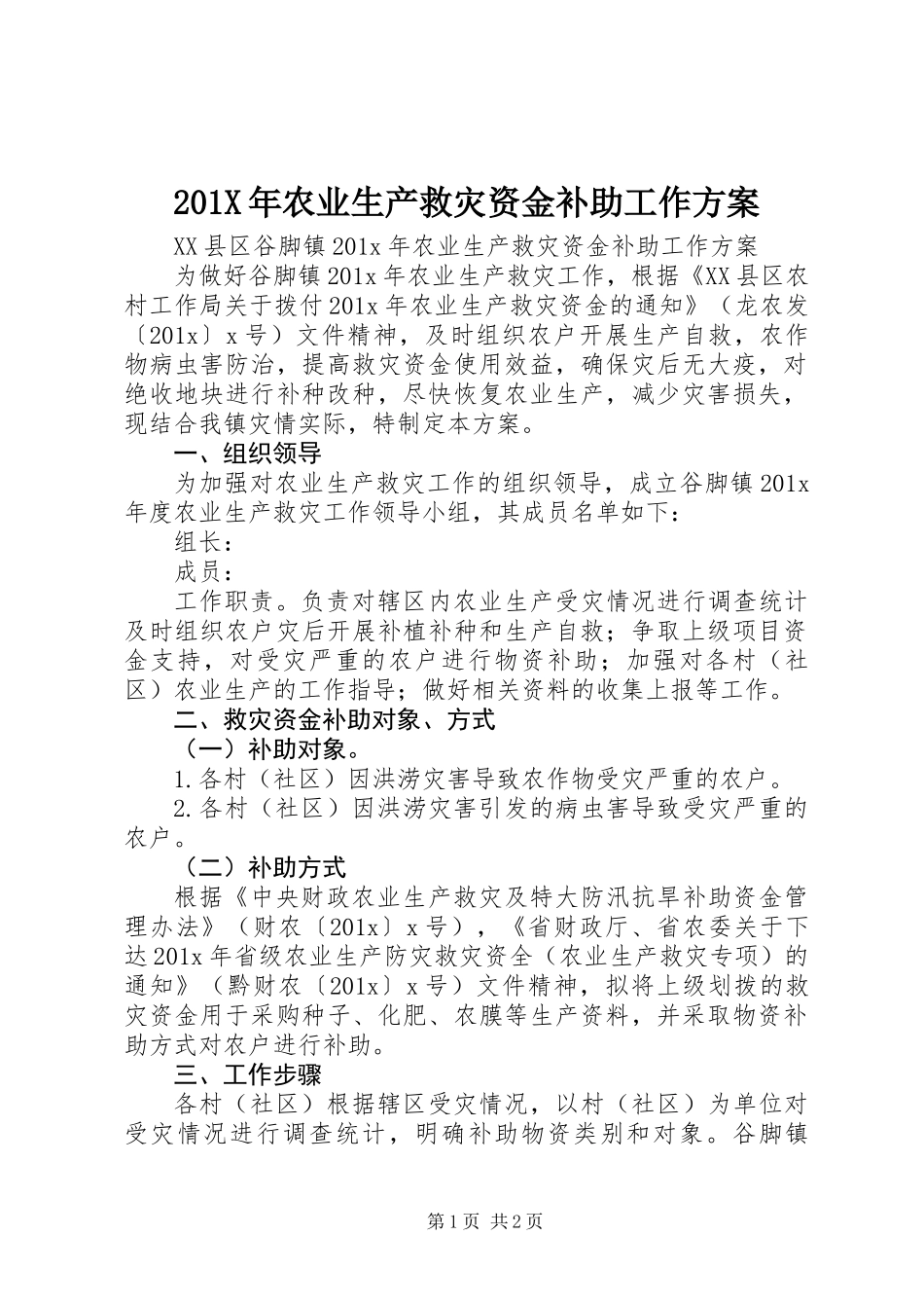 201X年农业生产救灾资金补助工作方案_第1页