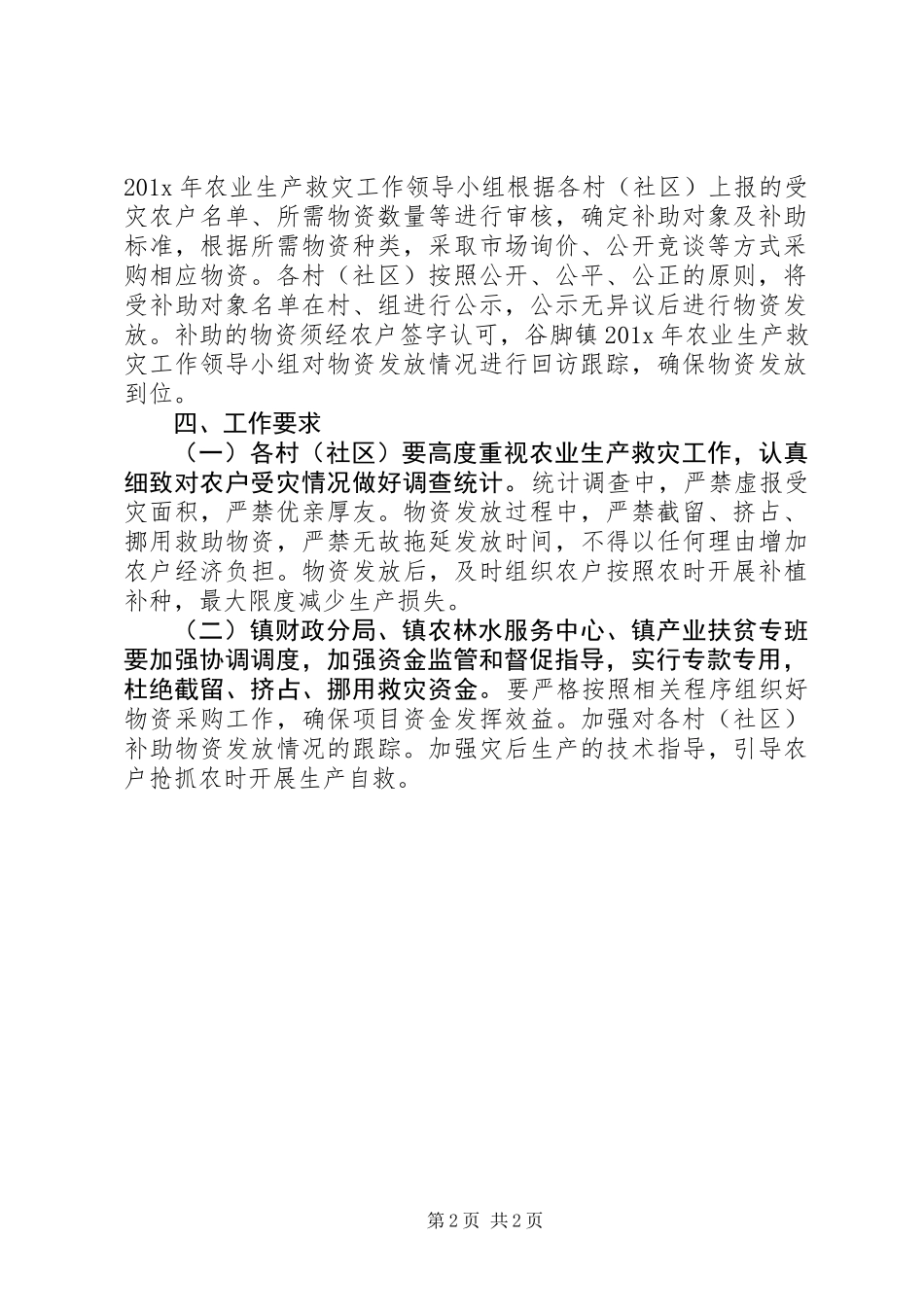 201X年农业生产救灾资金补助工作方案_第2页