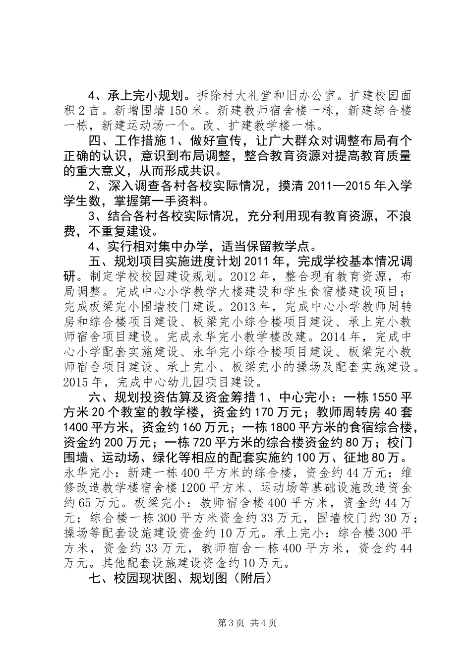 乡镇校园建设五年规划_第3页